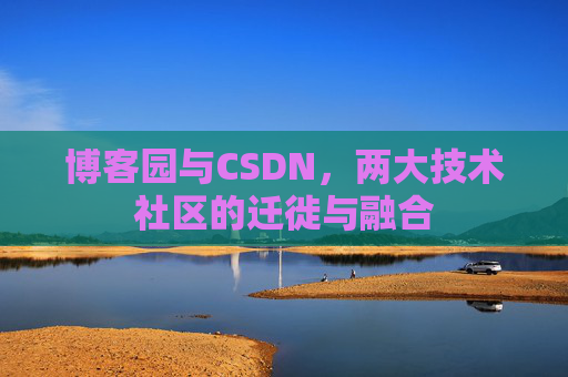 博客园与CSDN，两大技术社区的迁徙与融合