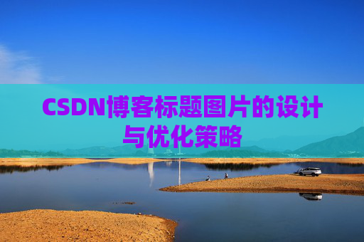 CSDN博客标题图片的设计与优化策略