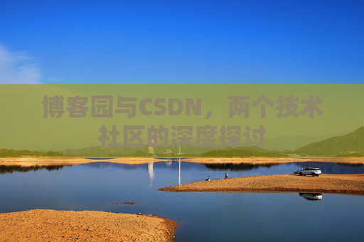 博客园与CSDN，两个技术社区的深度探讨